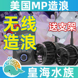 美国进口MP无线造浪